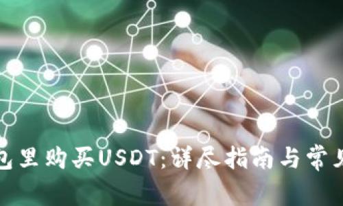 如何在钱包里购买USDT：详尽指南与常见问题解答