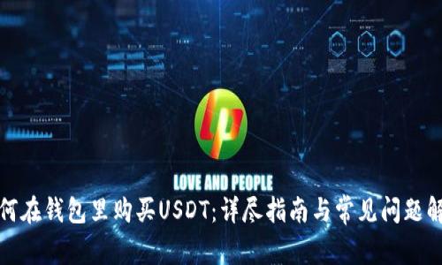 如何在钱包里购买USDT：详尽指南与常见问题解答