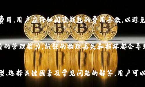 baioti2023年比特币钱包全面指南：选择最佳钱包的关键因素/baioti
比特币钱包, 钱包类型, 安全性, 选择指南/guanjianci

一、比特币钱包简介
比特币钱包是用来存储、发送和接收比特币（BTC）的一种数字工具。它不仅仅是一种存储器，而是一个软件程序，它与比特币网络互动，管理区块链上的所有比特币交易。科学地选择和使用比特币钱包是投资者进入加密货币世界的第一步。
  
二、比特币钱包的类型
比特币钱包主要分为几种类型，各自特点鲜明，适合不同需求的用户。以下是比特币钱包的主要类型：

h41. 软件钱包/h4
软件钱包可以进一步分为桌面钱包和移动钱包。桌面钱包是在计算机上下载并使用的软件，移动钱包则专为智能手机设计，便于在日常生活中使用。

h42. 硬件钱包/h4
硬件钱包是专门为存储加密货币设计的硬件设备。由于它们是离线存储，安全性极高，适合长期投资者。

h43. 在线钱包/h4
在线钱包也称为Web钱包，利用互联网进行交易。虽然方便，但安全性相对较低，容易受到黑客攻击。

h44. 纸钱包/h4
纸钱包是一种完全离线的存储方式，用户可以将私钥和公钥打印在纸上。虽然安全性高，但也存在丢失或损坏的风险。

三、选择比特币钱包的关键因素
选择一个合适的比特币钱包是至关重要的，以下是一些关键因素需要考虑：

h41. 安全性/h4
安全性是选择比特币钱包的首要因素。用户应优先考虑钱包是否采用多重签名、两步验证等安全措施，以保护资产安全。

h42. 用户体验/h4
用户界面的友好程度及使用的便捷性也是重要考虑因素。用户应选择能够轻松处理交易和管理资产的钱包。

h43. 支持的币种/h4
不同钱包对币种的支持水平不同，用户在选择时应考虑未来是否有可能投资其他加密货币，以确保钱包的兼容性。

h44. 备份与恢复/h4
发生意外时，钱包的备份与恢复功能至关重要。确保选择的软件或硬件钱包有良好的备份和恢复机制。

h45. 社区支持与口碑/h4
选择一个有良好社区支持和口碑的钱包类型，可以保证获得及时的维护和支持。用户可以通过论坛或社交媒体了解其他用户的反馈与建议。

四、比特币钱包详细分类
为了帮助用户更深入了解比特币钱包的特点，下面将对各类钱包进行进一步详细介绍。

h41. 局部钱包/h4
局部钱包主要包括桌面钱包和移动钱包。桌面钱包一般依赖于计算机硬件进行运作，因此用户应确保计算机安全且定期更新。移动钱包则因其随时随地使用而受到青睐，用户应选择拥有良好声誉的应用程序并定期更新。

h42. 硬件钱包/h4
硬件钱包如Ledger和Trezor因其高安全性而备受推崇。它们通常需要使用特定的软件进行设置和管理。一旦资产存储在硬件钱包内，即使连接到互联网，也不会造成风险。

h43. 在线钱包/h4
在线钱包如Coinbase或Blockchain.info因其便捷性受到广泛使用。用户可随时随地轻松访问钱包。然而，这种钱包的短板在于其安全性，特别是在交易量较大的情况下，可能面临黑客攻击和资金损失的风险。

h44. 纸钱包/h4
纸钱包适合那些极度注重安全的用户，可以将其视为“冷存储”。用户需妥善保存纸张，并确保不会被水、火或其他物理损坏摧毁。一旦纸钱包丢失或损坏，资产将永远无法找回。

五、比特币钱包使用中的注意事项
使用比特币钱包时，用户需注意以下事项，以避免潜在风险：

h41. 不泄露私钥/h4
私钥是用户访问比特币钱包的“钥匙”，任何人若得知私钥都可以轻易取走资产。因此，用户应确保私钥安全存储，防止泄露。
  
h42. 定期更新钱包/h4
无论是软件钱包还是硬件钱包，定期更新都可以解决潜在的安全漏洞，确保用户资产安全。

h43. 选择受信任的平台/h4
在创建在线钱包时，用户应选择有良好口碑和强大技术支持的平台，以避免骗子和钓鱼网站。

h44. 安全备份/h4
用户应定期备份钱包文件，并将备份放置在安全的地方。一旦遭遇硬件故障或密码遗失，能快速恢复资产。

h45. 多重验证/h4
启用多因素认证（MFA）可以显著提高钱包的安全性，用户在登录或执行交易时需经过两步或多步验证。
  
六、常见问题探讨

h4问题一：比特币钱包和比特币交易所有什么区别？/h4
比特币钱包是存储比特币的地方，而交易所则是买卖比特币的平台。用户在交易所上创建账户后，可以方便地进行交易，但资产实际上存储在交易所的钱包中。如果交易所发生故障或被黑客攻击，用户的资产将面临风险。因此用户建议将大部分比特币存储在个人钱包中，以降低风险。

h4问题二：如何确保比特币钱包的安全性？/h4
确保比特币钱包的安全性有几个关键点，首先是选择受信任的钱包品牌，其次是定期更新应用程序以及使用强密码和两步验证。此外，用户还应定期备份钱包数据，并确保备份安全存放。如果使用硬件钱包，可考虑将其存放在安全的地方，避免被盗或被损坏。

h4问题三：如何选择适合我的比特币钱包？/h4
选择比特币钱包时应考虑个人需求，比如安全性、使用的便捷性以及对不同币种的支持。用户还应根据其交易习惯来决定钱包类型，例如频繁交易的用户可以考虑移动钱包，而长期投资者则更适合使用硬件钱包。同时，评估社区支持和用户反馈也能帮助作出明智的选择。

h4问题四：比特币钱包会有费用吗？/h4
比特币钱包的费用取决于所用钱包的类型。部分在线钱包在提现或转账时收取手续费，而硬件钱包则支付一次性购买费用。用户应仔细阅读钱包的费用条款，以避免在使用时产生意外费用。

h4问题五：纸钱包的使用安全吗？/h4
纸钱包是一种安全性极高的存储方式，因其是完全离线存储，不易被黑客攻击。然而，纸钱包的安全性也依赖于用户自身的管理能力，纸张的物理丢失和损坏都会导致资产无法访问。因此，纸钱包需妥善保存，并备份相关的密钥信息以防不测。

总结
随着比特币及其他加密货币的日益流行，选择一款适合自己的比特币钱包显得尤为重要。通过对比特币钱包的多种类型、选择关键因素及常见问题的解答，用户可以更加清晰地做出决策，确保其资产安全。从而在充满机遇和挑战的加密货币市场中，优雅地遨游。