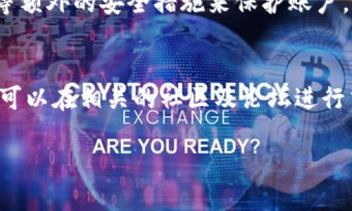 baioti如何将USDT转移到EOS钱包：详细指南/baioti
USDT, EOS钱包, 数字货币, 转账教程/guanjianci

在近年来，数字货币的普及使得人们对如何处理这些资产产生了更多的兴趣和问题。特别是对于Tether（USDT）和EOS等加密货币，许多用户都希望了解如何在不同的钱包之间安全地进行转账。USDT是一种在区块链上发行的锚定法币的稳定币，而EOS则是一个基于区块链技术的平台，支持快速的去中心化应用程序。在本文中，我们将详细介绍如何将USDT转入EOS钱包的步骤、注意事项以及可能遇到的问题。

一、USDT和EOS的基本概念
在深入了解USDT转账到EOS钱包的具体步骤之前，我们首先需要掌握一些基本的概念。在这部分中，我们将简要介绍USDT和EOS的功能以及它们之间的区别。

USDT（Tether）是由Tether公司发行的一种加密货币，具有将其价值与美元等法币锚定的特性。作为稳定币，USDT的价格通常保持在1美元附近，这使其成为许多交易中用于流动性和避险的首选资产。类似于传统的法币，USDT用户可以通过各种加密交易所和钱包进行兑换和存储。

EOS是由Block.one团队于2018年发布的去中心化应用平台，其主要目标是开发高性能、可扩展的区块链应用。EOS使用基于委托权益证明的共识机制，使得其网络能够处理大量的交易，具有较高的效率和灵活性。它还具有“无交易手续费”的特性，使得开发者和用户在使用网络时能够更方便。

二、灵活选择合适的EOS钱包
转账USDT到EOS钱包之前，首先需要选择一个合适的钱包。市面上对于EOS钱包的选择有很多种类，包括热钱包与冷钱包。热钱包通常是在线钱包，方便快捷，但安全性较低；而冷钱包则主要是离线存储，安全性高，但使用起来相对不便。在这部分中，我们将介绍几种常见的EOS钱包及其特点。

1. Scatter Wallet：这是一个流行的EOS钱包，支持多个EOS链上的令牌，能够轻松管理所有EOS账户的密钥。Scatter还支持私人密钥的存储，可确保用户对其资产的绝对控制。

2. EOS Lynx：这是一个移动端钱包，适用于iOS和Android平台。EOS Lynx具有用户友好的界面，并提供了一些方便的功能，如转账、查账、创建和管理多个EOS账户等。该钱包支持EOS的所有应用。

3. Anchor Wallet：这是一个功能强大的桌面钱包，支持多平台操作。Anchor Wallet不仅能管理EOS资产，还提供了API供开发者使用，是开发者必备的工具。

三、如何将USDT转账到EOS钱包
一旦你选择了合适的EOS钱包，接下来就可以开始将USDT资金转移到EOS钱包了。在这部分中，我们将介绍步骤和注意事项。

1. 创建EOS地址：如果你还没有EOS钱包，首先需要注册一个新账户，并生成相应的钱包地址。参照你所选择的钱包的指南，确保按要求设置各项信息。

2. 在交易所进行现货交易：USDT通常在各种加密货币交易所中交易，如Binance、Huobi、OKEx等。登录你的交易所账户并进行USDT的现货交易，将USDT换成EOS。在这一步骤中，一定要留意汇率和交易手续费，以获得最佳的价格。

3. 提取EOS：在交易所中，将买得的EOS提取到你所创建的钱包地址。在输入钱包地址时，一定要核实准确，避免因地址错误而造成的损失。

4. 确认交易状态：在发送EOS后，可以通过区块浏览器（如EOSX）来确认转账状态，确保你的资金已成功转入你的EOS钱包。

四、可能遇到的问题和解决方案
在进行USDT转移到EOS钱包的过程中，用户可能会遇到各种问题。在这一部分，我们将分析一些常见的问题及其解决方案，帮助用户避免潜在的损失。

h41. 交易延迟或失败/h4
在进行数字货币交易时，延迟或失败是一个常见的情况。可能的原因包括网络拥堵、交易手续费设置过低等。为了避免这种情况，用户可以提高手续费，以此吸引矿工优先处理交易。另一个建议是，在网络拥堵的时段尽量避免交易，选择在流量较低的时段进行。

h42. 钱包地址错误/h4
在进行转账时，输入错误的钱包地址可能会导致不可逆转的损失。因此，用户在输入地址时应该格外小心。可以通过复制粘贴的方式，确保没有拼写错误，并在发送前通过其他途径再次确认该地址的有效性。

h43. 不同网络间的资产转移/h4
由于USDT可以在多条区块链上运作（如Ethereum、Tron等），用户在进行USDT转帐至EOS钱包时，可能会不小心将其发送到错误网络。例如，从Ethereum网络中提取的USDT不可以直接发送到一个EOS钱包。用户需要确保在交易所内选择合适的网络类型进行转账。

h44. 钱包无法接收资金/h4
有些EOS钱包在接收过程中可能会遇到链上问题，导致资金无法到账。这通常是由于钱包维护或网络配置不当。用户最好在钱包官方社群或网站里查询其他用户的反馈，确保钱包的正常使用。

h45. 安全性问题/h4
安全问题是进行加密资产转账时最重要的考虑。用户需确保使用的交易平台和钱包都是经过验证和信誉良好的，避免在不安全的网站或应用上进行资金操作。此外，建议用户开启两步验证等额外的安全措施来保护账户。

总结
将USDT转账到EOS钱包的过程相对简单，但用户还是需要掌握一些基础知识并注意操作细节。希望本文能帮助用户更好地理解和顺利完成USDT转账。如有其他疑问或想了解更深入的信息，可以在相关的社区及论坛进行交流。

这篇文章为用户提供了一个完整的USDT向EOS钱包转账的详细指南，再结合可能遇到的问题和解答，可以使用户在实际操作时更加得心应手。希望对你的需求有所帮助！