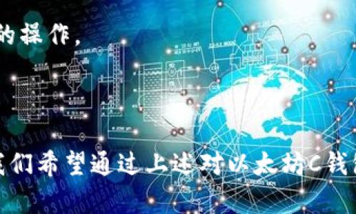   以太坊C钱包：安全、便捷的数字资产管理方案 / 
 guanjianci 以太坊, C钱包, 数字资产, 区块链 /guanjianci 

引言
在如今信息时代，区块链技术的迅猛发展和加密货币市场的蓬勃兴起，使得越来越多的人开始关注数字资产的管理与安全。而以太坊作为全球第二大加密货币平台，其生态系统的复杂性与丰富性也随之提升。在这个背景下，C钱包作为一种新兴的钱包类型，逐渐受到用户的青睐。本文将深入探讨以太坊C钱包的特性、安全性以及如何有效管理你的数字资产，同时，我们也会解答一些用户在使用此类钱包时常见的问题。

1. 什么是以太坊C钱包？
以太坊C钱包是一种专用于管理以太坊（ETH）及其相关代币的数字钱包，特别适合那些使用C语言开发的区块链项目。C钱包通常提供简洁的界面以及高效的性能，能够快速进行交易，并支持多种数字资产的存储。不同于其他类型的钱包，C钱包在安全性和用户体验上有着独特的设计特点，特别是在处理复杂的智能合约时表现出色。

2. C钱包的特点
以太坊C钱包的特点主要体现在以下几个方面：
ul
    listrong安全性：/strong C钱包通常采用最新的加密技术来保护用户的私钥，确保资产的安全不被盗取。用户可以通过多种方式进行身份验证，包括生物识别、双因素认证等。/li
    listrong易用性：/strong C钱包的用户界面设计友好，便于使用即使是对新手来说也能快速上手，同时提供详细的操作指南。/li
    listrong多币种支持：/strong 除了以太坊自身的ETH外，C钱包还支持多种以太坊生态系统中的ERC-20代币，让用户能一站式管理各类数字资产。/li
    listrong交易速度：/strong C钱包在交易处理上表现出色，支持快速的交易确认及低费用的流转，适合资金流动频繁的用户。/li
/ul

3. 如何选择合适的C钱包？
选择合适的C钱包可以从以下几个方面考虑：
ul
    listrong安全性：/strong 在选择C钱包时，安全性是首要考虑因素。查看钱包的评测和用户反馈，避免使用那些历史上有过安全漏洞的钱包。/li
    listrong平台兼容性：/strong 确保所选择的钱包支持你的操作系统，无论是Windows、macOS、Linux还是移动设备。/li
    listrong用户界面：/strong 选择界面友好的钱包，便于操作，特别是对于初学者来说，复杂的功能和界面可能会造成困扰。/li
    listrong社区支持：/strong 选择那些开发团队活跃并有良好用户支持的C钱包，这样在遇到问题时可以获得及时的解决方案。/li
/ul

4. 使用C钱包的优势
使用C钱包的优势主要体现在以下几个方面：
ul
    listrong强化的安全性：/strong C钱包比较其他钱包通常使用更高标准的安全机制，确保用户的资金安全。/li
    listrong效率高：/strong C钱包在交易时的处理速度更快，能为用户节省时间，提高交易的便利性。/li
    listrong多功能性：/strong 除了基础的转账功能外，一些C钱包还提供了与智能合约交互的功能，使得用户能够方便地参与去中心化金融（DeFi）和其他以太坊生态系统的应用。/li
    listrong匿名性：/strong 在某些情况下，C钱包项目可以提供隐私保护机制，使用户在交易时能更好地保护自身信息。/li
/ul

常见问题及解答

问题1：C钱包如何保护用户的资产安全？
保护用户资产安全的机制主要包括：私钥加密、双因素认证、以及总是保持最新的安全更新。私钥是访问用户资产的唯一凭证，强加密保存私钥，确保即使在设备丢失的情况下也不易被盗取。双因素认证通过要求额外的身份验证，提高了安全级别。
此外，用户也应当养成良好的安全习惯，如定期更换密码、不要随意点击可疑链接，不在公共Wi-Fi环境下进行交易等，能够降低资产被盗的风险。

问题2：如何向C钱包转账以太坊或其他代币？
向C钱包转账以太坊或其他代币的步骤相对简单：
ol
    li打开C钱包，登录你的账户。/li
    li找到“接收”或“充值”选项，复制提供的地址或用二维码扫描工具获取钱包地址。/li
    li在你要转账的平台（如交易所）上找到“提现”或“转账”选项，粘贴C钱包地址或扫描二维码。/li
    li输入要转账的金额并确认，通常会要求你进行一些安全验证步骤。/li
    li完成后，稍等片刻即可在C钱包中查看到余额更新。/li
/ol
总的来说，转账过程需要注意转账地址的准确性，转账一旦发出无法撤回，这也是加密货币的特点之一。

问题3：C钱包支持哪些代币？
C钱包的代币支持通常以ERC-20标准为主，这是以太坊上最常见的代币标准。具体支持哪些代币，可以在C钱包的官方网站上查看，或者在钱包应用程序内查看其官方支持的代币列表。
如果你拥有的代币不在支持列表中，常用的解决方案是使用去中心化交易所（DEX）进行交换，将不支持的代币换成预算的钱包可以接受的代币，但这存在交易费和价格波动的风险。

问题4：如果忘记了C钱包的密码，我该如何找回？
如果忘记了C钱包的密码，很多C钱包会提供密码找回或重置的选项。通常情况下，您需要提供一些身份验证信息，比如您在注册时使用的电子邮件，或者在注册时提供的安全问题答案。
若您的C钱包仍然无法访问，建议您查看官方支持的帮助文档和服务指南，或联系他们的客户支持。重要的是，许多C钱包会要求您在多个阶段为访问您的钱包设置身份验证，确保即使忘记密码，您依然可以通过其他方式访问资产。

问题5：使用C钱包进行智能合约的交互是什么体验？
使用C钱包与智能合约交互是一种高效而便捷的方式，用户只需通过钱包界面操作，无需编写代码。通常，C钱包在交易界面中会提供智能合约交互的选项，通过简单的填写及确认，即可完成复杂的操作。
此外，用户一定要对所交互的智能合约进行验证，以确保其安全性和真实性，这对于避免被欺诈或投资失败至关重要。

总结
以太坊C钱包为用户提供了一种安全、高效的数字资产管理工具。通过充分利用C钱包的特性，用户不仅可以顺畅地进行以太坊及其代币的转移，还能够安全繁荣地参与到以太坊的生态系统中。我们希望通过上述对以太坊C钱包的介绍及相关问题的解答，能够帮助您更好地理解和使用这一工具，确保您的数字资产安全与便捷。