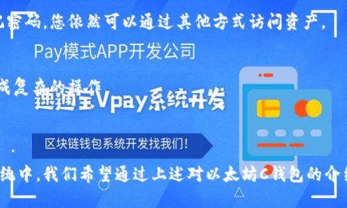   以太坊C钱包：安全、便捷的数字资产管理方案 / 
 guanjianci 以太坊, C钱包, 数字资产, 区块链 /guanjianci 

引言
在如今信息时代，区块链技术的迅猛发展和加密货币市场的蓬勃兴起，使得越来越多的人开始关注数字资产的管理与安全。而以太坊作为全球第二大加密货币平台，其生态系统的复杂性与丰富性也随之提升。在这个背景下，C钱包作为一种新兴的钱包类型，逐渐受到用户的青睐。本文将深入探讨以太坊C钱包的特性、安全性以及如何有效管理你的数字资产，同时，我们也会解答一些用户在使用此类钱包时常见的问题。

1. 什么是以太坊C钱包？
以太坊C钱包是一种专用于管理以太坊（ETH）及其相关代币的数字钱包，特别适合那些使用C语言开发的区块链项目。C钱包通常提供简洁的界面以及高效的性能，能够快速进行交易，并支持多种数字资产的存储。不同于其他类型的钱包，C钱包在安全性和用户体验上有着独特的设计特点，特别是在处理复杂的智能合约时表现出色。

2. C钱包的特点
以太坊C钱包的特点主要体现在以下几个方面：
ul
    listrong安全性：/strong C钱包通常采用最新的加密技术来保护用户的私钥，确保资产的安全不被盗取。用户可以通过多种方式进行身份验证，包括生物识别、双因素认证等。/li
    listrong易用性：/strong C钱包的用户界面设计友好，便于使用即使是对新手来说也能快速上手，同时提供详细的操作指南。/li
    listrong多币种支持：/strong 除了以太坊自身的ETH外，C钱包还支持多种以太坊生态系统中的ERC-20代币，让用户能一站式管理各类数字资产。/li
    listrong交易速度：/strong C钱包在交易处理上表现出色，支持快速的交易确认及低费用的流转，适合资金流动频繁的用户。/li
/ul

3. 如何选择合适的C钱包？
选择合适的C钱包可以从以下几个方面考虑：
ul
    listrong安全性：/strong 在选择C钱包时，安全性是首要考虑因素。查看钱包的评测和用户反馈，避免使用那些历史上有过安全漏洞的钱包。/li
    listrong平台兼容性：/strong 确保所选择的钱包支持你的操作系统，无论是Windows、macOS、Linux还是移动设备。/li
    listrong用户界面：/strong 选择界面友好的钱包，便于操作，特别是对于初学者来说，复杂的功能和界面可能会造成困扰。/li
    listrong社区支持：/strong 选择那些开发团队活跃并有良好用户支持的C钱包，这样在遇到问题时可以获得及时的解决方案。/li
/ul

4. 使用C钱包的优势
使用C钱包的优势主要体现在以下几个方面：
ul
    listrong强化的安全性：/strong C钱包比较其他钱包通常使用更高标准的安全机制，确保用户的资金安全。/li
    listrong效率高：/strong C钱包在交易时的处理速度更快，能为用户节省时间，提高交易的便利性。/li
    listrong多功能性：/strong 除了基础的转账功能外，一些C钱包还提供了与智能合约交互的功能，使得用户能够方便地参与去中心化金融（DeFi）和其他以太坊生态系统的应用。/li
    listrong匿名性：/strong 在某些情况下，C钱包项目可以提供隐私保护机制，使用户在交易时能更好地保护自身信息。/li
/ul

常见问题及解答

问题1：C钱包如何保护用户的资产安全？
保护用户资产安全的机制主要包括：私钥加密、双因素认证、以及总是保持最新的安全更新。私钥是访问用户资产的唯一凭证，强加密保存私钥，确保即使在设备丢失的情况下也不易被盗取。双因素认证通过要求额外的身份验证，提高了安全级别。
此外，用户也应当养成良好的安全习惯，如定期更换密码、不要随意点击可疑链接，不在公共Wi-Fi环境下进行交易等，能够降低资产被盗的风险。

问题2：如何向C钱包转账以太坊或其他代币？
向C钱包转账以太坊或其他代币的步骤相对简单：
ol
    li打开C钱包，登录你的账户。/li
    li找到“接收”或“充值”选项，复制提供的地址或用二维码扫描工具获取钱包地址。/li
    li在你要转账的平台（如交易所）上找到“提现”或“转账”选项，粘贴C钱包地址或扫描二维码。/li
    li输入要转账的金额并确认，通常会要求你进行一些安全验证步骤。/li
    li完成后，稍等片刻即可在C钱包中查看到余额更新。/li
/ol
总的来说，转账过程需要注意转账地址的准确性，转账一旦发出无法撤回，这也是加密货币的特点之一。

问题3：C钱包支持哪些代币？
C钱包的代币支持通常以ERC-20标准为主，这是以太坊上最常见的代币标准。具体支持哪些代币，可以在C钱包的官方网站上查看，或者在钱包应用程序内查看其官方支持的代币列表。
如果你拥有的代币不在支持列表中，常用的解决方案是使用去中心化交易所（DEX）进行交换，将不支持的代币换成预算的钱包可以接受的代币，但这存在交易费和价格波动的风险。

问题4：如果忘记了C钱包的密码，我该如何找回？
如果忘记了C钱包的密码，很多C钱包会提供密码找回或重置的选项。通常情况下，您需要提供一些身份验证信息，比如您在注册时使用的电子邮件，或者在注册时提供的安全问题答案。
若您的C钱包仍然无法访问，建议您查看官方支持的帮助文档和服务指南，或联系他们的客户支持。重要的是，许多C钱包会要求您在多个阶段为访问您的钱包设置身份验证，确保即使忘记密码，您依然可以通过其他方式访问资产。

问题5：使用C钱包进行智能合约的交互是什么体验？
使用C钱包与智能合约交互是一种高效而便捷的方式，用户只需通过钱包界面操作，无需编写代码。通常，C钱包在交易界面中会提供智能合约交互的选项，通过简单的填写及确认，即可完成复杂的操作。
此外，用户一定要对所交互的智能合约进行验证，以确保其安全性和真实性，这对于避免被欺诈或投资失败至关重要。

总结
以太坊C钱包为用户提供了一种安全、高效的数字资产管理工具。通过充分利用C钱包的特性，用户不仅可以顺畅地进行以太坊及其代币的转移，还能够安全繁荣地参与到以太坊的生态系统中。我们希望通过上述对以太坊C钱包的介绍及相关问题的解答，能够帮助您更好地理解和使用这一工具，确保您的数字资产安全与便捷。