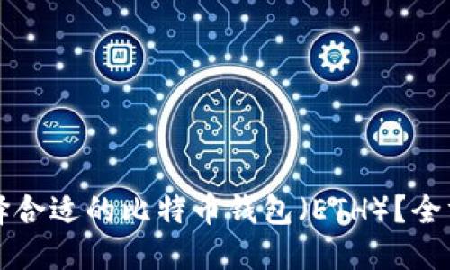 如何选择合适的比特币钱包（ETH）？全方位指南