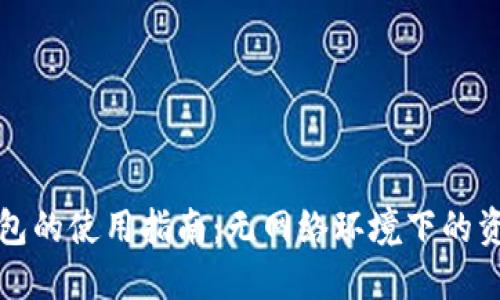 比特币冷钱包的使用指南：无网络环境下的资产安全保障