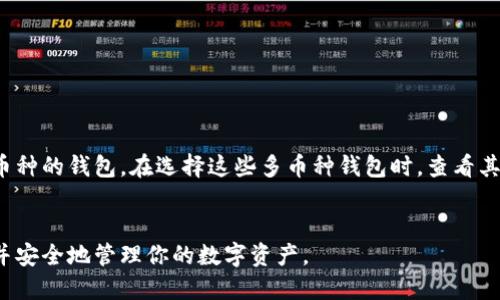   USDT钱包详细信息填写指南 / 
 guanjianci USDT钱包, 加密货币, 钱包设置, 区块链 /guanjianci 

引言
随着加密货币的兴起，USDT（泰达币）因其价格稳定性而成为了投资者和交易者的热门选择。USDT是与美元挂钩的稳定币，使得用户可以在加密市场中获取相对稳定的资产。而要使用USDT，用户需要一个安全的数字钱包来存储、发送和接收USDT。在创建和使用USDT钱包时，填写相关信息是一个重要环节。本文将详细介绍USDT钱包的填写信息及相关注意事项，旨在帮助用户更好地理解和使用USDT钱包。

USDT钱包的类型
在深入了解填写USDT钱包的详情之前，首先让我们了解一下常见的USDT钱包类型。主要有以下几种：
ul
    listrong桌面钱包：/strong这是一种安装在个人电脑上的钱包应用，安全性较高，但受到病毒和恶意软件的影响。/li
    listrong手机钱包：/strong可以在智能手机上安装的应用程序，便于随时随地管理资产，但安全性较低。/li
    listrong网页钱包：/strong通过浏览器访问的在线钱包，便利且易于使用，但存储在第三方服务器中，安全性较低。/li
    listrong硬件钱包：/strong专门设计用于存储加密货币的物理设备，安全性非常高，适合长时间保存资产。/li
/ul
用户可以根据自己的需求选择合适的USDT钱包类型，然后进行详细信息的填写。

USDT钱包的基本信息填写
在创建USDT钱包时，通常需要填写一些基本信息。这些信息可能会因钱包类型和提供商而有所不同，但一般包括以下内容：

h41. 电子邮件地址/h4
大多数钱包在创建时要求用户提供一个有效的电子邮件地址。这不仅用于账户的验证，还用于找回密码等安全措施。确保使用真实且经常使用的邮箱，以免在需要找回账户时出现问题。

h42. 密码设置/h4
密码是保护USDT钱包的重要手段，因此应设置一个强密码。密码应包含大小写字母、数字和特殊字符，并且长度至少应为8位。定期更换密码并且不与其他账户共用同一密码是保护资产安全的关键。

h43. 备份助记词/h4
某些钱包在创建过程中会提供一组助记词，这是您恢复钱包的关键。在创建钱包后，务必将这一组助记词安全地记录下来，并确保不与他人共享。如果您忘记密码或丢失设备，可以通过助记词恢复你的钱包，避免资产损失。

h44. KYC（身份验证）信息/h4
部分钱包提供商会要求用户进行KYC（了解您的客户）身份验证。此步骤可能涉及提供身份证明、地址证明等信息以确保账户安全。这是防止洗钱和欺诈的一项重要措施。

USDT钱包的安全措施
在填写完所有必要信息后，用户需要考虑安全性。以下是一些建议的安全措施：

h41. 启用两步验证/h4
许多USDT钱包都提供两步验证功能，这是增强安全性的重要手段。除了输入密码，用户需要提供手机接收到的验证码，以进一步验证身份。

h42. 不共享密码和助记词/h4
永远不要向任何人共享你的密码或助记词。如果有人声称是钱包的官方支持，需要你的助记词，请务必小心，这可能是诈骗。

h43. 定期检查账户活动/h4
定期检查钱包的交易记录和账户活动。如果发现异常操作，应立即更改密码并联系钱包提供商的支持团队。

h44. 更新软件/h4
确保钱包应用和相关工具是最新版本。一些黑客可能会利用旧版本的安全漏洞进行攻击，因此及时更新可以降低风险。

常见问题解答
在使用USDT钱包的过程中，用户可能会遇到各种问题。以下是五个常见问题及其详细解答。

h4问题一：如何选择合适的USDT钱包？/h4
选择合适的USDT钱包时，有几个关键因素需要考虑：
ul
    listrong安全性：/strong选择提供多重安全保护的钱包，例如两步验证或多重签名功能。/li
    listrong用户体验：/strong界面友好及易于使用的钱包可以提高使用体验，特别是对于新手而言。/li
    listrong支持的资产：/strong如果你计划存储其他加密货币，选择一个支持多种加密资产的钱包会更加方便。/li
    listrong社区和客户支持：/strong一个活跃的社区和可靠的客户支持可以帮助用户在需要时获得帮助。/li
/ul
研究不同钱包的评论和评级，权衡各方面的优缺点，有助于做出明智的选择。

h4问题二：USDT钱包的交易费用是如何计算的？/h4
USDT交易费用一般由网络费用与钱包服务费两部分构成：
ul
    listrong网络费用：/strong这是发送交易时需支付的手续费，取决于区块链的拥堵程度。高峰时段网络费用往往会增加，用户可以手动设置费用，但需综合考虑速度与费用。/li
    listrong钱包服务费：/strong部分钱包提供商会收取额外的服务费用，具体数额因提供商而异。在选择钱包时，查看所需的手续费，以便将费用控制在合理范围内。/li
/ul
用户可以选择在交易费用较低的时间进行交易，以降低成本。

h4问题三：如何恢复丢失的USDT钱包？/h4
如果用户忘记密码或丢失对钱包的访问权限，可以使用助记词进行恢复。具体步骤如下：
ul
    listrong下载钱包应用：/strong根据之前选择的钱包类型，下载相应的新应用。/li
    listrong选择恢复钱包选项：/strong在钱包应用中，通常会有“恢复钱包”或“导入钱包”选项。/li
    listrong输入助记词：/strong按照指示输入查找的助记词，确保顺序和拼写正确。/li
    listrong设定新密码：/strong在成功恢复后，设置一个新密码以提高安全性。/li
/ul
用户一定要注意保管好助记词，因其一旦泄露可能导致钱包被盗。

h4问题四：如何安全地转账USDT？/h4
进行USDT转账时，用户应遵循以下安全步骤：
ul
    listrong核对转账地址：/strong在输入目标地址前，请务必仔细核对，确保没有输入错误。建议复制并粘贴地址，以降低人为失误的风险。/li
    listrong设置合理的费用：/strong根据网络拥堵情况合理设置交易费用，以确保交易能在合适的时间内被确认。/li
    listrong确认交易信息：/strong塞核对所有信息无误后，再进行确认。在没有必要的情况下，切勿随意转账。/li
    listrong记录交易ID：/strong每次转账后，记录交易ID，以便后续查询。/li
/ul
遵循这些步骤，可以降低转账错误和潜在风险，确保USDT转账的安全性。

h4问题五：USDT钱包可以存储其他类型的加密货币吗？/h4
大多数USDT专用钱包仅支持USDT，而不支持其他类型的加密货币。然而，一些多币种钱包允许用户存储多种加密资产。如果你打算同时存储其他加密货币，建议选择一个支持多种币种的钱包。在选择这些多币种钱包时，查看其支持的币种列表，确保可以存储你计划投资的加密货币种类。

总结
使用USDT钱包是管理数字资产的重要环节。无论是在填写基本信息、选择安全措施，还是在面对常见问题时都需认真对待。希望本文提供的信息能够帮助你更好地了解USDT钱包，并安全地管理你的数字资产。