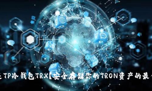 什么是TP冷钱包TRX？安全存储你的TRON资产的最佳选择