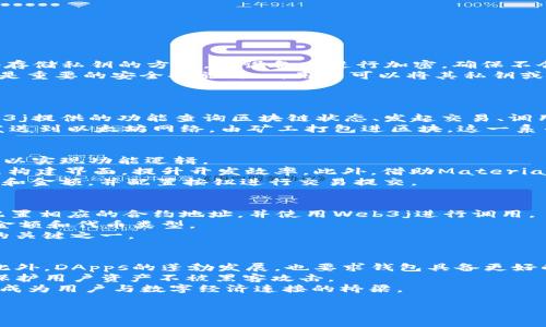 ziaoti以太坊钱包安卓源码解析：实现与开发教程/ziaoti
以太坊, 钱包, 安卓源码, 区块链/guanjianci

引言：以太坊钱包的意义
以太坊是一个去中心化的平台，它支持智能合约和去中心化应用（DApps）的创建。作为以太坊生态系统中的重要组成部分，钱包是用户管理其以太币（ETH）和ERC-20代币的工具。在这个数字经济蓬勃发展的时代，拥有一个安全、易用的以太坊钱包变得尤为重要。本篇文章将详细介绍以太坊钱包的安卓源码，从基础概念、功能实现到实战案例，一一为大家解析。

第一部分：以太坊钱包的基础架构
以太坊钱包的基础架构通常包括以下几个部分：用户界面、后端逻辑、区块链交互以及安全机制。用户界面为用户提供了友好的操作环境，后端逻辑负责处理钱包相关的数据操作和业务逻辑，而区块链交互则通过以太坊提供的API和协议来实现与区块链的联通。最后，安全机制保证用户的私钥和资产的安全性。

第二部分：开发环境搭建
在开始开发以太坊钱包之前，我们需要搭建一个合适的开发环境。常用的开发工具包括Android Studio等。确保你的开发环境能够支持Java或Kotlin，以便实现安卓应用的编码。同时，还需要将以太坊相关的库集成到项目中，如Web3j，这是一个Java和Android的以太坊客户端库，可以与以太坊节点进行交互。

第三部分：以太坊钱包的核心功能实现
以太坊钱包的核心功能包括账户管理、转账功能、资产查询、与DApps交互等。以下是每个功能的详细实现：

h41. 账户管理/h4
账户管理是以太坊钱包的基础功能之一。用户可以创建新账户、导入已有账户、查看账户的余额等。通过生成密钥对（公钥和私钥），用户可以安全地管理自己的资产。

h42. 转账功能/h4
转账功能允许用户在不同账户之间转移以太币或代币。实现转账的过程主要包括构造交易请求、签名交易以及发送交易到以太坊网络。使用Web3j库，可以通过构造Transaction对象并调用相关方法来实现。

h43. 资产查询/h4
资产查询功能使用户能够实时查看账户的余额和交易历史。这通常通过调用以太坊节点的API接口来完成，来获取用户账户的实际价值和交易记录。

h44. 与DApps交互/h4
随着区块链技术的发展，越来越多的DApps涌现出来。以太坊钱包可以为用户提供与这些DApps的交互能力，例如连接去中心化交易所进行交易，或者参与去中心化金融（DeFi）项目。

第四部分：安全机制
安全性是以太坊钱包设计中的重中之重。一个安全的钱包需要保护用户的私钥，防止黑客攻击和恶意软件的侵害。其中常用的安全机制有：

ul
listrong私钥加密：/strong私钥通过加密算法进行加密，确保即使被截获，攻击者也无法获取真实的私钥。/li
listrong冷存储:/strong将私钥保存在与互联网隔离的设备中，以及采用硬件钱包等方案，进一步提高安全性。/li
listrong多重签名:/strong通过多重签名的方式，需要多方同意才能完成交易，增强安全性。/li
/ul

相关问题探讨

问题一：以太坊钱包如何保证用户的资产安全？
以太坊钱包通过多种方式保障用户资产的安全。首先，私钥是用户控制其数字资产的唯一凭证，开发者必须确保私钥的安全存储和管理。许多钱包采用了本地存储私钥的方式，在设备上进行加密，确保不会因网络入侵而泄露。
其次，采用多重认证提高安全级别，比如用户登录时需要提供密码和动态验证码，这样即使被黑客获取用户的登录信息，也很难完成转账操作。此外，冷存储也是重要的安全措施之一，用户可以将其私钥或助记词保存在物理环境中（如纸质存储），从而避免网络攻击。
最后，钱包软件自身也需要定期更新，及时消除已知的漏洞和预防新的安全威胁。

问题二：以太坊钱包如何与以太坊区块链进行交互？
以太坊钱包通过使用以太坊提供的API与区块链进行交互。最常用的库是Web3j，它允许开发者通过Java或Kotlin与以太坊节点直接通信。用户可以使用Web3j提供的功能查询区块链状态、发起交易、调用智能合约等。
当用户发起交易时，钱包会构造交易对象，包括接收方地址、转账金额和Nonce（防止重放攻击的机制），然后使用用户的私钥对交易进行签名。签名后的交易发送到以太坊网络，由矿工打包进区块。这一系列过程是通过Web3j的方法进行的，简化了开发者工作的复杂性。

问题三：如何在安卓应用中实现以太坊钱包的用户界面？
一个友好的用户界面对于以太坊钱包的用户体验至关重要。在安卓应用开发中，开发者可以使用XML文件来定义UI元素，将其与Java或Kotlin代码结合使用，以实现功能逻辑。
通常以太坊钱包需要提供的界面包括账户列表、交易记录、发送以太币和接收以太币的界面等。使用Android Studio的布局设计工具，可以直观地拖拽组件来构建界面，提升开发效率。此外，借助Material Design规范，能够使界面更加美观、易用。
对于功能界面，可以通过RecyclerView展示交易记录，并在交易记录中显示交易时间、金额、状态等信息。对于转账界面，可以设置输入框供用户输入接收地址和金额，并配置按钮进行交易提交。

问题四：如何将以太坊钱包与DApps进行集成？
将以太坊钱包与DApps进行集成，通常需要实现智能合约的交互功能。用户可以通过钱包向DApps发送请求，并执行相应的智能合约。开发者需要在DApps中配置相应的合约地址，并使用Web3j进行调用。
例如，假设用户要在去中心化交易所进行交易，钱包需要发送交易请求到DApp的合约地址。通过Web3j，可以设置合约调用并传送必要的参数，如用户的交易金额和代币类型。
此外，为了提高用户体验，DApp还可以通过钱包的回调功能，接收用户在钱包中确认交易后的结果，及时返回给用户。构建良好的用户交互体验是DApps成功的关键之一。

问题五：以太坊钱包在未来的发展趋势
随着区块链技术的不断发展和普及，以太坊钱包的功能和应用场景也在不断扩展。一方面，数字资产的多样化，推动以太坊钱包支持更多类型的代币与资产。此外，DApps的蓬勃发展，也要求钱包具备更好的集成功能。
另一方面，随着用户对安全性的关注增加，未来的钱包在隐私保护和风险控制上将会更加重视。比如，可能会引入更复杂的身份验证机制和多重签名方案，以保护用户资产不被黑客攻击。
最后，随着去中心化金融（DeFi）和其他相关应用的快速发展，以太坊钱包不仅限于资产存储和管理，还将开始提供更多的金融服务，如借贷、资产管理等功能，成为用户与数字经济连接的桥梁。

以上即为关于以太坊钱包安卓源码的详细解析及相关问题探讨。希望能为大家提供有价值的参考，期待有更多的开发者加入到这个 exciting 的领域中来！