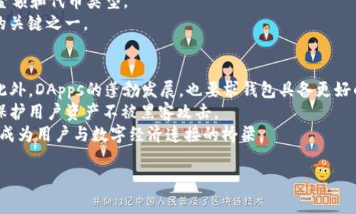 ziaoti以太坊钱包安卓源码解析：实现与开发教程/ziaoti
以太坊, 钱包, 安卓源码, 区块链/guanjianci

引言：以太坊钱包的意义
以太坊是一个去中心化的平台，它支持智能合约和去中心化应用（DApps）的创建。作为以太坊生态系统中的重要组成部分，钱包是用户管理其以太币（ETH）和ERC-20代币的工具。在这个数字经济蓬勃发展的时代，拥有一个安全、易用的以太坊钱包变得尤为重要。本篇文章将详细介绍以太坊钱包的安卓源码，从基础概念、功能实现到实战案例，一一为大家解析。

第一部分：以太坊钱包的基础架构
以太坊钱包的基础架构通常包括以下几个部分：用户界面、后端逻辑、区块链交互以及安全机制。用户界面为用户提供了友好的操作环境，后端逻辑负责处理钱包相关的数据操作和业务逻辑，而区块链交互则通过以太坊提供的API和协议来实现与区块链的联通。最后，安全机制保证用户的私钥和资产的安全性。

第二部分：开发环境搭建
在开始开发以太坊钱包之前，我们需要搭建一个合适的开发环境。常用的开发工具包括Android Studio等。确保你的开发环境能够支持Java或Kotlin，以便实现安卓应用的编码。同时，还需要将以太坊相关的库集成到项目中，如Web3j，这是一个Java和Android的以太坊客户端库，可以与以太坊节点进行交互。

第三部分：以太坊钱包的核心功能实现
以太坊钱包的核心功能包括账户管理、转账功能、资产查询、与DApps交互等。以下是每个功能的详细实现：

h41. 账户管理/h4
账户管理是以太坊钱包的基础功能之一。用户可以创建新账户、导入已有账户、查看账户的余额等。通过生成密钥对（公钥和私钥），用户可以安全地管理自己的资产。

h42. 转账功能/h4
转账功能允许用户在不同账户之间转移以太币或代币。实现转账的过程主要包括构造交易请求、签名交易以及发送交易到以太坊网络。使用Web3j库，可以通过构造Transaction对象并调用相关方法来实现。

h43. 资产查询/h4
资产查询功能使用户能够实时查看账户的余额和交易历史。这通常通过调用以太坊节点的API接口来完成，来获取用户账户的实际价值和交易记录。

h44. 与DApps交互/h4
随着区块链技术的发展，越来越多的DApps涌现出来。以太坊钱包可以为用户提供与这些DApps的交互能力，例如连接去中心化交易所进行交易，或者参与去中心化金融（DeFi）项目。

第四部分：安全机制
安全性是以太坊钱包设计中的重中之重。一个安全的钱包需要保护用户的私钥，防止黑客攻击和恶意软件的侵害。其中常用的安全机制有：

ul
listrong私钥加密：/strong私钥通过加密算法进行加密，确保即使被截获，攻击者也无法获取真实的私钥。/li
listrong冷存储:/strong将私钥保存在与互联网隔离的设备中，以及采用硬件钱包等方案，进一步提高安全性。/li
listrong多重签名:/strong通过多重签名的方式，需要多方同意才能完成交易，增强安全性。/li
/ul

相关问题探讨

问题一：以太坊钱包如何保证用户的资产安全？
以太坊钱包通过多种方式保障用户资产的安全。首先，私钥是用户控制其数字资产的唯一凭证，开发者必须确保私钥的安全存储和管理。许多钱包采用了本地存储私钥的方式，在设备上进行加密，确保不会因网络入侵而泄露。
其次，采用多重认证提高安全级别，比如用户登录时需要提供密码和动态验证码，这样即使被黑客获取用户的登录信息，也很难完成转账操作。此外，冷存储也是重要的安全措施之一，用户可以将其私钥或助记词保存在物理环境中（如纸质存储），从而避免网络攻击。
最后，钱包软件自身也需要定期更新，及时消除已知的漏洞和预防新的安全威胁。

问题二：以太坊钱包如何与以太坊区块链进行交互？
以太坊钱包通过使用以太坊提供的API与区块链进行交互。最常用的库是Web3j，它允许开发者通过Java或Kotlin与以太坊节点直接通信。用户可以使用Web3j提供的功能查询区块链状态、发起交易、调用智能合约等。
当用户发起交易时，钱包会构造交易对象，包括接收方地址、转账金额和Nonce（防止重放攻击的机制），然后使用用户的私钥对交易进行签名。签名后的交易发送到以太坊网络，由矿工打包进区块。这一系列过程是通过Web3j的方法进行的，简化了开发者工作的复杂性。

问题三：如何在安卓应用中实现以太坊钱包的用户界面？
一个友好的用户界面对于以太坊钱包的用户体验至关重要。在安卓应用开发中，开发者可以使用XML文件来定义UI元素，将其与Java或Kotlin代码结合使用，以实现功能逻辑。
通常以太坊钱包需要提供的界面包括账户列表、交易记录、发送以太币和接收以太币的界面等。使用Android Studio的布局设计工具，可以直观地拖拽组件来构建界面，提升开发效率。此外，借助Material Design规范，能够使界面更加美观、易用。
对于功能界面，可以通过RecyclerView展示交易记录，并在交易记录中显示交易时间、金额、状态等信息。对于转账界面，可以设置输入框供用户输入接收地址和金额，并配置按钮进行交易提交。

问题四：如何将以太坊钱包与DApps进行集成？
将以太坊钱包与DApps进行集成，通常需要实现智能合约的交互功能。用户可以通过钱包向DApps发送请求，并执行相应的智能合约。开发者需要在DApps中配置相应的合约地址，并使用Web3j进行调用。
例如，假设用户要在去中心化交易所进行交易，钱包需要发送交易请求到DApp的合约地址。通过Web3j，可以设置合约调用并传送必要的参数，如用户的交易金额和代币类型。
此外，为了提高用户体验，DApp还可以通过钱包的回调功能，接收用户在钱包中确认交易后的结果，及时返回给用户。构建良好的用户交互体验是DApps成功的关键之一。

问题五：以太坊钱包在未来的发展趋势
随着区块链技术的不断发展和普及，以太坊钱包的功能和应用场景也在不断扩展。一方面，数字资产的多样化，推动以太坊钱包支持更多类型的代币与资产。此外，DApps的蓬勃发展，也要求钱包具备更好的集成功能。
另一方面，随着用户对安全性的关注增加，未来的钱包在隐私保护和风险控制上将会更加重视。比如，可能会引入更复杂的身份验证机制和多重签名方案，以保护用户资产不被黑客攻击。
最后，随着去中心化金融（DeFi）和其他相关应用的快速发展，以太坊钱包不仅限于资产存储和管理，还将开始提供更多的金融服务，如借贷、资产管理等功能，成为用户与数字经济连接的桥梁。

以上即为关于以太坊钱包安卓源码的详细解析及相关问题探讨。希望能为大家提供有价值的参考，期待有更多的开发者加入到这个 exciting 的领域中来！