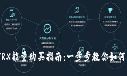 比特派钱包TRX能量购买指南：一步步教你如何获取TRX能量