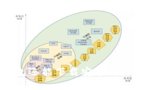 国内比特币钱包还能下载安装吗？最新指南与建议