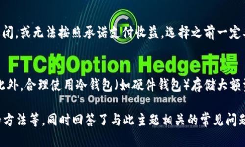 如何通过以太坊钱包获取CPU资源的全面指南

以太坊钱包, CPU资源, 矿工, 区块链, DApp/guanjianci

一、什么是以太坊钱包？
以太坊钱包是用于存储和管理以太坊（ETH）及其他基于以太坊区块链的加密资产的工具。与传统银行账户不同，以太坊钱包用于存储加密货币和数字资产，比如代币、NFT等。以太坊钱包可以是软件钱包、硬件钱包、甚至是纸钱包，每种钱包的安全性和便利性各有不同。
作为一名用户，您可以使用以太坊钱包来发送和接收以太坊以及各种基于以太坊的代币，参与智能合约的执行，甚至在去中心化应用（DApps）中进行交互。不同的钱包可能提供不同的功能，包括自动生成地址、私钥管理、交易记录查询等。

二、什么是CPU资源？
在区块链领域，CPU资源通常指的是用于执行智能合约和处理交易的计算能力。在以太坊网络中，CPU资源的重要性主要体现在执行每一笔交易和智能合约时所需的计算能力。每一笔交易和每一个智能合约的执行都会消耗网络的计算资源，以达到节点之间的共识。
CPU资源的获取通常与以太坊的挖矿活动结合在一起，也就是说，用户需要通过某种方式为以太坊网络贡献计算能力，以获得相应的奖励。矿工使用他们的硬件设备和电力来解决复杂的数学问题，从而验证交易并将它们添加到区块链中。通过这种方式获得的奖励以ETH形式发放。

三、如何通过以太坊钱包获取CPU资源？
要通过以太坊钱包获取CPU资源，您可以采取以下几种方法：
ul
    listrong参与挖矿：/strong使用您的硬件和电力支持以太坊网络，获得相应的ETH奖励。/li
    listrong使用云挖矿服务：/strong租用第三方提供的挖矿算力，无需自己购买和维护硬件。/li
    listrong参与以太坊2.0质押：/strong通过在以太坊2.0中质押一定数量的ETH获得网络运行的收益。/li
/ul

四、参与挖矿
挖矿是获取CPU资源的最传统方式。作为矿工，您需要配置合适的硬件（如显卡、CPU）、下载以太坊客户端并进行网络节点的同步。挖矿过程包括解决复杂的数学问题，这不仅需要强大的计算能力，还需要稳定的网络连接和电力供应。
一旦您成功挖出新块，您将按照网络的共识算法与其他矿工共享相应的奖励。这是一个需要不断硬件和策略的过程。

五、使用云挖矿服务
对于许多用户来说，挖矿所需的硬件和电力成本可能过高，这时云挖矿服务便成为一个不错的选择。云挖矿允许用户租用第三方的数据中心提供的计算能力，以达到挖矿的效果而无需购买和维护硬件。
用户只需在云挖矿平台注册账户，选择适合自己的套餐，并将资金投入，后续收益将直接转入用户的以太坊钱包中。但需要注意的是，这一市场也存在一定的风险，用户需谨慎选择合法可信的平台。

六、参与以太坊2.0质押
以太坊2.0引入了Proof of Stake（PoS）机制，通过持有和质押ETH来获得网络奖励。用户可以将至少32 ETH质押到以太坊网络中，成为验证者，帮助维护网络的安全性和稳定性。为了获得质押的ETH，用户需要持续在线并参与网络验证活动。
质押的奖励通常是通过系统自动计算并分发到质押者的钱包中，质押者需要承担相应的风险，因为若验证者未能恰当工作，将会遭受经济惩罚，而质押的ETH也可能面临波动风险。

七、常见问答

1. 以太坊钱包中的CPU资源与挖矿有什么区别？
以太坊钱包中的CPU资源是指用户在进行交易或执行智能合约时所采用的计算资源，而挖矿则是通过解决复杂数学问题，为以太坊网络提供计算能力的一种方式。挖矿是获取ETH的一种方式，而CPU资源的消耗用于确保区块链的正常运行。

2. 在以太坊2.0中，我应该如何选择质押？
选择质押时，您应考虑多个因素，首先是准备的资金量，质押需要至少32 ETH。其次，您应该确保选择一个安全、可靠的质押池或自己运行一个验证节点，后者需要较高的技术要求。此外，了解质押过程中的奖励机制、风险管理，以及对网络的影响也是非常重要的。

3. 如何选择合适的挖矿硬件？
选择挖矿硬件时，您需要考虑硬件的性能、功耗和成本。性能是指硬件在挖矿过程中解算哈希的速度，功耗则影响您的电费开支。最佳的硬件组合通常是能耗比最高的那些设备，较新的显卡通常能提供更好的性能和效率；同时，预算也会影响最终的选择。

4. 云挖矿的风险有哪些？
云挖矿服务存在许多潜在风险，包括平台的合法性、收益波动、合约条款等。一些骗局平台可能会在收到用户资金后关闭，或无法按照承诺支付收益。选择之前一定要充分调研，查看用户反馈及平台的可信度，并考虑相关法律条款以保障自己的权益。

5. 如何保障以太坊钱包的安全性？
为保障以太坊钱包的安全性，用户应实施最佳实践，如使用复杂的密码、开启两因素认证、定期备份钱包信息及私钥。此外，合理使用冷钱包（如硬件钱包）存储大额资产，以减少网络攻击的风险也很重要。时刻保持警惕，定期关注钱包和网络的新动向，以防止沦为诈骗受害者。

以上内容涵盖了通过以太坊钱包获取CPU资源的各个方面，包括对以太坊钱包的定义、CPU资源的作用、挖矿和质押的方法等，同时回答了与此主题相关的常见问题。