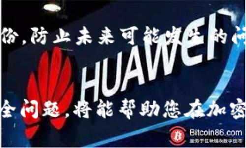 biao ti/biao ti：如何查找您的Token钱包地址？完整指南与常见问题解答

/guanjianci：Token钱包, 钱包地址, 查询方法, 加密货币

引言：Token钱包及钱包地址的重要性
随着加密货币的蓬勃发展，越来越多的人开始接触并使用Token钱包。Token钱包是存储和管理数字资产的工具，其中的钱包地址则是用户进行交易的关键。了解如何查找和使用自己的Token钱包地址，对于保护资金安全和顺利进行交易至关重要。

本指南将详细介绍如何查找您的Token钱包地址，包括不同类型钱包的查询方法。此外，我们将讨论与钱包地址相关的一些常见问题，帮助您更好地理解和使用Token钱包。

一、Token钱包的基本概念
Token钱包是用于存储和管理数字货币的程序或平台。它们能够安全地保存您的私钥，并允许您发送和接收加密货币。根据使用方式的不同，Token钱包可以分为热钱包和冷钱包。

二、如何查找Token钱包地址
查找Token钱包地址的步骤因钱包类型而异。以下是几种常见钱包的地址查询方法：

h41. 软件钱包/h4
大多数软件钱包（如MetaMask、Trust Wallet等）提供简单的用户界面来查看钱包地址。通常可以通过以下步骤轻松找到：
ul
li打开钱包应用程序。/li
li登录您的账户。/li
li在主界面中，您可以直接看到您的钱包地址，通常以“0x”开头（以太坊地址），或者在设置或账户信息中查找。/li
/ul

h42. 硬件钱包/h4
硬件钱包（如Ledger、Trezor）提供更高的安全性，查找地址的方法稍微复杂一些：
ul
li连接您的硬件钱包到计算机或移动设备。/li
li打开相应的软件（如Ledger Live）。/li
li根据提示的步骤，您可以查看到您的钱包地址。部分硬件钱包在设备屏幕上直接显示地址。/li
/ul

h43. 网页钱包/h4
对于网页钱包，地址的获取方式通常如下：
ul
li登录您的网页钱包账户。/li
li在账户信息或主页可看到您的钱包地址。/li
/ul

三、Token钱包地址的格式及注意事项
Token钱包地址的格式因所使用的区块链而异。例如，以太坊地址通常以“0x”开头并后跟40个十六进制字符（共42个字符）。其他区块链（如比特币、BSC等）也有各自的地址格式。

不过，无论是哪种格式，用户在查找和分享钱包地址时都应注意以下几点：
ul
li确保复制整个地址，避免遗漏字符。/li
li在发送资金前，建议先发送少量测试交易，以确认地址的正确性。/li
li不应分享您的私钥，否则可能导致资金被盗。/li
/ul

四、常见问题解答
在使用Token钱包和查找钱包地址的过程中，用户可能会有一些疑虑。以下是我们整理的五个相关问题及其详细解答。

h41. 如果我找不到我的Token钱包地址怎么办？/h4
如果您找不到Token钱包地址，首先要确认您是否登录了正确的账户。不同的Token钱包在登录时可能会出现多个账户。如果您仍然无法找到，您可以尝试：
ul
li检查是否有多个账户：有些钱包允许用户创建多个账户。/li
li重启应用程序：有时应用程序的问题可能导致界面异常，重启后可能显示正常。/li
li查阅官方文档：大多数钱包提供详细的使用指南，帮助用户解决常见问题。/li
/ul

如果以上方法均未解决问题，您可以联系钱包的客服部门寻求帮助。切记不要轻易泄露个人信息或私钥。

h42. Token钱包地址可以更改吗？/h4
大多数情况下，Token钱包地址是公开且不能更改的。每个地址都是唯一生成的，属于特定区块链的用户。如果您拥有多个钱包，可以在不同钱包间切换。不过，对于某些钱包，您可以通过创建新账户获得新的地址。

如果您需要更改地址，请确保在安全的情况下执行操作，并记录管理新地址。同时，也要确保不要向错误的地址发送资金，保障资金安全。

h43. 如何保护我的Token钱包和地址安全？/h4
保护Token钱包和地址安全是每个用户的首要任务。以下是一些安全建议：
ul
li使用强密码：确保您的钱包账户（尤其是在线钱包）使用复杂而难以猜测的密码。/li
li启用两步验证（2FA）：大多数钱包和交易所支持2FA，这为您的账户增加了额外的安全保护层。/li
li定期备份私钥：将私钥保存在安全的地方，避免数据丢失带来的风险。/li
li注意钓鱼网站：确保始终登录官方网站，并通过Secure Socket Layer（SSL）加密的网址进行交易。避免单击不明链接。/li
/ul

了解加密货币的安全知识，可以有效提高交易的安全性和您资金的保护。

h44. 钱包地址与私钥有什么区别？/h4
钱包地址和私钥是两个完全不同的概念。钱包地址是公开的，任何人都可以通过它向您发送资金。而私钥是您的数字资产的“钥匙”，用于访问您的钱包和管理您的Token。

如果别人获取了您的私钥，他们就可以访问您的钱包，转移您的资产。因此，务必妥善保管私钥，并避免在互联网上分享。

h45. 如何通过Token钱包进行交易？/h4
通过Token钱包进行交易的步骤通常如下：
ul
li登录您的Token钱包。/li
li选择“发送”功能，输入要发送的地址及金额。/li
li确认交易信息，检查输入的地址是否正确。/li
li输入所需的验证码或进行身份验证。/li
li确认交易，您的Token将会被发送。/li
/ul

交易完成后，您可以在区块链浏览器中查找交易记录，验证交易是否成功。同时，保持交易记录和钱包地址的备份，防止未来可能发生的问题。

总结
查找您的Token钱包地址并进行安全管理是每位加密货币用户必备的技能。理解不同钱包的查询方式，注意安全问题，将能帮助您在加密经济中畅行无阻。希望本指南对您有所帮助。