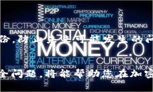 biao ti/biao ti：如何查找您的Token钱包地址？完整指南与常见问题解答

/guanjianci：Token钱包, 钱包地址, 查询方法, 加密货币

引言：Token钱包及钱包地址的重要性
随着加密货币的蓬勃发展，越来越多的人开始接触并使用Token钱包。Token钱包是存储和管理数字资产的工具，其中的钱包地址则是用户进行交易的关键。了解如何查找和使用自己的Token钱包地址，对于保护资金安全和顺利进行交易至关重要。

本指南将详细介绍如何查找您的Token钱包地址，包括不同类型钱包的查询方法。此外，我们将讨论与钱包地址相关的一些常见问题，帮助您更好地理解和使用Token钱包。

一、Token钱包的基本概念
Token钱包是用于存储和管理数字货币的程序或平台。它们能够安全地保存您的私钥，并允许您发送和接收加密货币。根据使用方式的不同，Token钱包可以分为热钱包和冷钱包。

二、如何查找Token钱包地址
查找Token钱包地址的步骤因钱包类型而异。以下是几种常见钱包的地址查询方法：

h41. 软件钱包/h4
大多数软件钱包（如MetaMask、Trust Wallet等）提供简单的用户界面来查看钱包地址。通常可以通过以下步骤轻松找到：
ul
li打开钱包应用程序。/li
li登录您的账户。/li
li在主界面中，您可以直接看到您的钱包地址，通常以“0x”开头（以太坊地址），或者在设置或账户信息中查找。/li
/ul

h42. 硬件钱包/h4
硬件钱包（如Ledger、Trezor）提供更高的安全性，查找地址的方法稍微复杂一些：
ul
li连接您的硬件钱包到计算机或移动设备。/li
li打开相应的软件（如Ledger Live）。/li
li根据提示的步骤，您可以查看到您的钱包地址。部分硬件钱包在设备屏幕上直接显示地址。/li
/ul

h43. 网页钱包/h4
对于网页钱包，地址的获取方式通常如下：
ul
li登录您的网页钱包账户。/li
li在账户信息或主页可看到您的钱包地址。/li
/ul

三、Token钱包地址的格式及注意事项
Token钱包地址的格式因所使用的区块链而异。例如，以太坊地址通常以“0x”开头并后跟40个十六进制字符（共42个字符）。其他区块链（如比特币、BSC等）也有各自的地址格式。

不过，无论是哪种格式，用户在查找和分享钱包地址时都应注意以下几点：
ul
li确保复制整个地址，避免遗漏字符。/li
li在发送资金前，建议先发送少量测试交易，以确认地址的正确性。/li
li不应分享您的私钥，否则可能导致资金被盗。/li
/ul

四、常见问题解答
在使用Token钱包和查找钱包地址的过程中，用户可能会有一些疑虑。以下是我们整理的五个相关问题及其详细解答。

h41. 如果我找不到我的Token钱包地址怎么办？/h4
如果您找不到Token钱包地址，首先要确认您是否登录了正确的账户。不同的Token钱包在登录时可能会出现多个账户。如果您仍然无法找到，您可以尝试：
ul
li检查是否有多个账户：有些钱包允许用户创建多个账户。/li
li重启应用程序：有时应用程序的问题可能导致界面异常，重启后可能显示正常。/li
li查阅官方文档：大多数钱包提供详细的使用指南，帮助用户解决常见问题。/li
/ul

如果以上方法均未解决问题，您可以联系钱包的客服部门寻求帮助。切记不要轻易泄露个人信息或私钥。

h42. Token钱包地址可以更改吗？/h4
大多数情况下，Token钱包地址是公开且不能更改的。每个地址都是唯一生成的，属于特定区块链的用户。如果您拥有多个钱包，可以在不同钱包间切换。不过，对于某些钱包，您可以通过创建新账户获得新的地址。

如果您需要更改地址，请确保在安全的情况下执行操作，并记录管理新地址。同时，也要确保不要向错误的地址发送资金，保障资金安全。

h43. 如何保护我的Token钱包和地址安全？/h4
保护Token钱包和地址安全是每个用户的首要任务。以下是一些安全建议：
ul
li使用强密码：确保您的钱包账户（尤其是在线钱包）使用复杂而难以猜测的密码。/li
li启用两步验证（2FA）：大多数钱包和交易所支持2FA，这为您的账户增加了额外的安全保护层。/li
li定期备份私钥：将私钥保存在安全的地方，避免数据丢失带来的风险。/li
li注意钓鱼网站：确保始终登录官方网站，并通过Secure Socket Layer（SSL）加密的网址进行交易。避免单击不明链接。/li
/ul

了解加密货币的安全知识，可以有效提高交易的安全性和您资金的保护。

h44. 钱包地址与私钥有什么区别？/h4
钱包地址和私钥是两个完全不同的概念。钱包地址是公开的，任何人都可以通过它向您发送资金。而私钥是您的数字资产的“钥匙”，用于访问您的钱包和管理您的Token。

如果别人获取了您的私钥，他们就可以访问您的钱包，转移您的资产。因此，务必妥善保管私钥，并避免在互联网上分享。

h45. 如何通过Token钱包进行交易？/h4
通过Token钱包进行交易的步骤通常如下：
ul
li登录您的Token钱包。/li
li选择“发送”功能，输入要发送的地址及金额。/li
li确认交易信息，检查输入的地址是否正确。/li
li输入所需的验证码或进行身份验证。/li
li确认交易，您的Token将会被发送。/li
/ul

交易完成后，您可以在区块链浏览器中查找交易记录，验证交易是否成功。同时，保持交易记录和钱包地址的备份，防止未来可能发生的问题。

总结
查找您的Token钱包地址并进行安全管理是每位加密货币用户必备的技能。理解不同钱包的查询方式，注意安全问题，将能帮助您在加密经济中畅行无阻。希望本指南对您有所帮助。