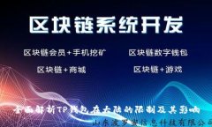 全面解析TP钱包在大陆的限