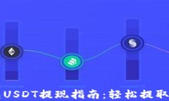 麦子钱包USDT提现指南：轻