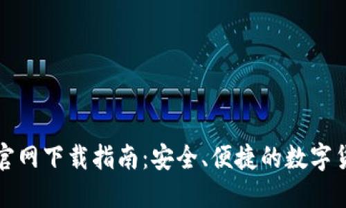 TP数字钱包官网下载指南：安全、便捷的数字货币管理工具