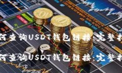 如何查询USDT钱包链接：完