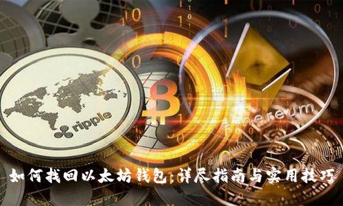 如何找回以太坊钱包：详尽指南与实用技巧