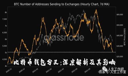 比特币钱包分叉：深度解析及其影响