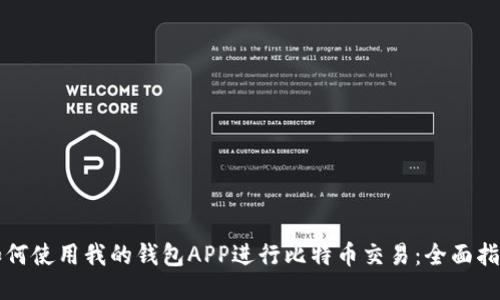如何使用我的钱包APP进行比特币交易：全面指南