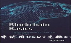 如何在钱包中使用USDT兑换