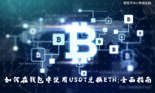 如何在钱包中使用USDT兑换ETH：全面指南