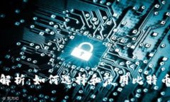 全面解析：如何选择和使