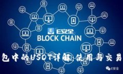TP钱包中的USDT详解：使用