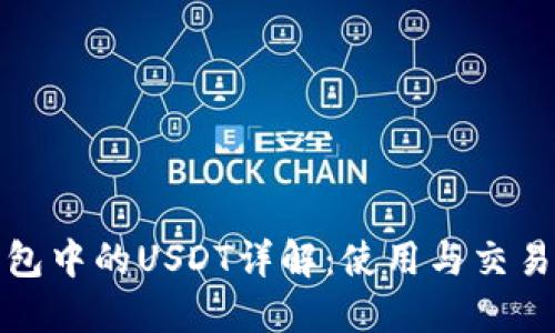 TP钱包中的USDT详解：使用与交易攻略