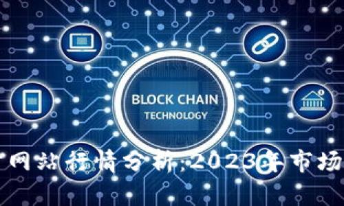以太坊钱包官方网站行情分析：2023年市场走势与投资建议