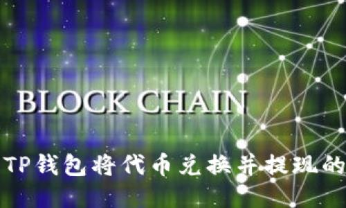 如何使用TP钱包将代币兑换并提现的详细指南
