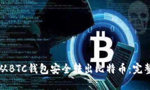 如何从BTC钱包安全转出比特币：完整指南