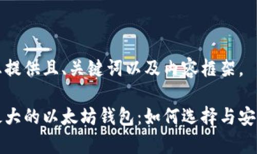 以下为您提供且、关键词以及内容框架。 

世界上最大的以太坊钱包：如何选择与安全性解析