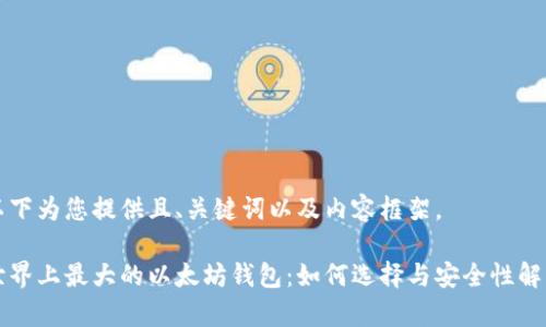 以下为您提供且、关键词以及内容框架。 

世界上最大的以太坊钱包：如何选择与安全性解析