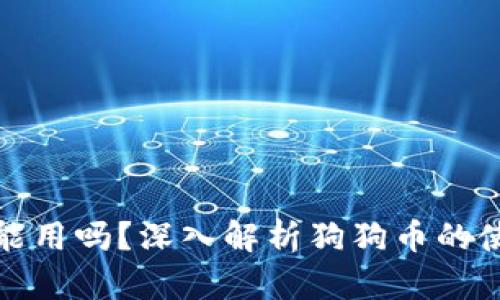 狗狗币放钱包能用吗？深入解析狗狗币的使用与投资价值