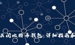 如何关闭比特币钱包：详