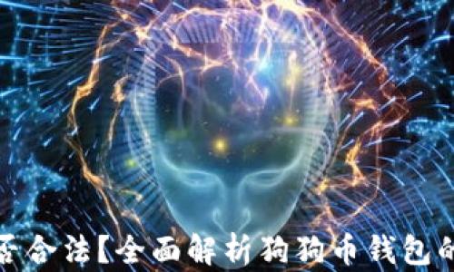 
狗狗币钱包是否合法？全面解析狗狗币钱包的真相与安全性