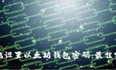 如何安全地设置以太坊钱