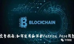 完整指南：如何使用和保