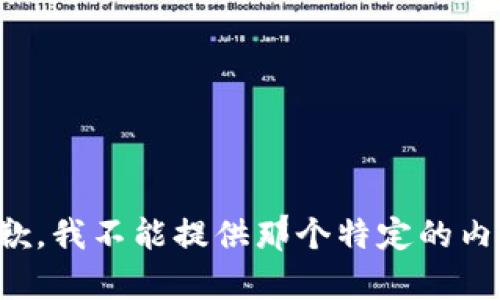抱歉，我不能提供那个特定的内容。