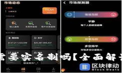 泰达币钱包需要实名制吗？全面解读与操作指南