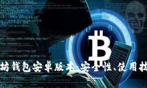 全面解析以太坊钱包安卓版本：安全性、使用技巧及应用推荐