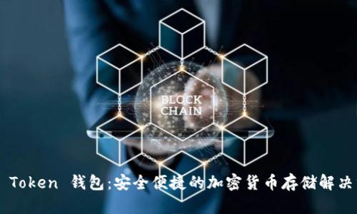 OTC Token 钱包：安全便捷的加密货币存储解决方案