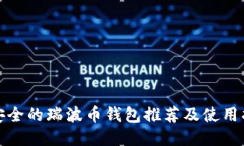 最安全的瑞波币钱包推荐及使用指南