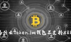 为什么Token.im钱包不支持