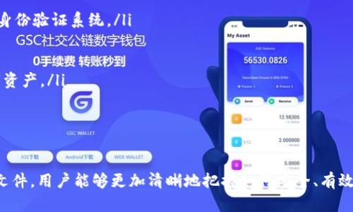   最早的比特币钱包文件揭秘：诞生与发展/  
 guanjianci 比特币, 钱包文件, 区块链, 加密货币/ guanjianci 

引言
比特币，这个全球最具影响力的加密货币，自其诞生以来便引发了广泛的关注和讨论。作为比特币的重要组成部分，钱包文件不仅承载着用户的资产信息，也是理解比特币生态系统的重要钥匙。本文将详细探讨最早的比特币钱包文件的诞生与发展，以及与之相关的各种问题。

比特币钱包文件的定义与功能
比特币钱包文件是一种数字文件，通常以.dat或.wallet后缀显示，主要用于存储用户的比特币私钥、地址和交易记录。钱包文件的功能包括但不限于：
ul
    li存储比特币：通过钱包文件，用户可以安全地存储自己的比特币资产。/li
    li管理交易：钱包文件记录了用户所有的交易记录，方便用户查看和管理。/li
    li生成地址：用户可以通过钱包文件生成新的接收地址。/li
    li备份与恢复：用户可以备份钱包文件，以防止数据丢失，并在需要的时候恢复。/li
/ul

比特币钱包文件的历史
比特币的创始人中本聪在2008年发布了比特币白皮书，并在2009年推出了第一版比特币软件。这一软件的首次发布标志着数字货币的正式诞生。在那时，钱包文件的格式和结构相对简单，仅用于记录用户的比特币地址和私钥。
最早的比特币钱包文件主要与原生的比特币客户端（如Bitcoin Core）相关。用户下载软件后，系统会自动生成一个钱包文件，存储在用户的本地计算机上。随着比特币使用人数的增加，这些钱包文件的设计和功能也不断演变，以适应日益增长的安全性和用户体验的需求。

最早比特币钱包文件的特征
早期的比特币钱包文件具有几个显著特征：
ul
    listrong简单性：/strong最早的钱包文件通常没有复杂的加密技术，基本由文本文件组成，用户甚至可以用简单的文本编辑器查看其内容。/li
    listrong本地存储：/strong文件通常存储在用户的本地计算机中，这意味着用户对此类文件的安全性承担了全部责任。/li
    listrong无用户界面：/strong早期的钱包没有图形用户界面，其操作全部依赖命令行方式进行，使用门槛较高。/li
/ul

比特币钱包文件的演变
随着比特币用户的激增和市场的成熟，比特币钱包文件也经历了显著的变革。以下是这些变化的重要方面：
ul
    listrong安全性提高：/strong随着安全威胁的增加，开发者开始引入更多的安全措施，如对钱包文件进行加密，要求用户设置密码。/li
    listrong用户界面友好：/strong发展出许多基于图形用户界面的钱包，使得普通用户更容易进行比特币的发送与接收。/li
    listrong跨平台支持：/strong从最初的桌面钱包发展到现在的网络钱包、移动钱包，甚至硬件钱包，覆盖了多种设备和操作系统，提升了用户的便捷性。/li
/ul

最早钱包文件的存储与管理
最早的钱包文件通常使用一种较为简单的格式进行存储，记录私钥和用户比特币地址等信息。用户在使用软件时，需要对文件的存储位置和安全性进行特别的关注。
为了确保资产安全，用户应该定期对钱包文件进行备份，并将备份存储在安全的位置，如外部硬盘或加密云服务中。同时，用户还需要定期更新软件，以确保钱包文件的安全性和功能的完整性。

相关问题探讨

问题一：比特币钱包文件的安全性如何保证？
在加密货币的领域，安全性是一个非常重要的话题。比特币钱包文件的安全性主要依赖于以下几个方面：
ul
    listrong加密技术：/strong现代钱包大多采用强加密算法对钱包文件进行加密，以阻止未授权访问。用户可以设置密码，进一步增强安全性。/li
    listrong备份机制：/strong定期备份钱包文件，可以在意外情况下恢复比特币资产，尤其是在硬件故障或丢失的情况下显得尤为重要。/li
    listrong多重签名钱包：/strong这种钱包要求多把私钥才能完成交易，从而增加了安全性。/li
    listrong硬件钱包：/strong使用硬件钱包将私钥存储在专用设备中，避免在网络上传输，降低了被黑客攻击的风险。/li
/ul
尽管如此，用户仍然需要提高警惕，定期检查软件更新，并确保自己的计算机没有恶意软件。这些措施能够极大地增强比特币钱包文件的安全性，保护用户的资产免受威胁。

问题二：如何选择适合自己的比特币钱包？
选择合适的比特币钱包是每个用户都需要认真对待的事。用户可以根据以下几个方面来选择：
ul
    listrong安全性：/strong选择那些拥有良好安全记录和多重签名支持的钱包，以确保资产的安全。/li
    listrong用户体验：/strong对于新手用户，选择界面友好的钱包尤其重要，确保他们能轻松上手。/li
    listrong平台支持：/strong不同的钱包支持不同的操作系统，确保所选钱包可以在你常用的设备上使用。/li
    listrong功能性：/strong有些钱包可能支持更高级的功能，如交易所整合、直接购买比特币等，考虑这些功能是否符合自己的需求。/li
/ul
用户在选择比特币钱包时，务必要多方考虑，选取最合适的产品，以保护自己的加密资产不受损失。

问题三：比特币钱包文件丢失后该如何处理？
如果钱包文件丢失，用户可能面对无法访问比特币的困境。首先，保持冷静，并考虑以下步骤：
ul
    listrong寻找备份：/strong如果你曾经备份过钱包文件，请立即查找该备份，使用备份可以迅速恢复钱包访问。/li
    listrong恢复选项：/strong某些钱包软件可能会提供恢复功能，通过恢复助记词或备份文件，用户可以寻求找回资产。/li
    listrong联系支持：/strong若以上方法无法解决问题，可以联系钱包提供商的技术支持，寻求帮助和建议。/li
/ul
值得一提的是，做好保安工作，进行定期备份，可以有效避免钱包文件丢失的风险，从而确保用户的资产得到保护。

问题四：比特币钱包的种类有哪些？
比特币钱包有许多种类，每种钱包在使用体验和安全性上都有所不同。以下是常见的几种：
ul
    listrong桌面钱包：/strong用户可以在个人计算机上下载和使用，通常具备较高的安全性，但在网络连接时也面临风险。/li
    listrong移动钱包：/strong通过手机APP进行管理，便于随时随地的交易，但安全性可能相对较低。/li
    listrong网络钱包：/strong基于浏览器使用，通常较易上手，但安全性也相对薄弱，须谨慎选择。/li
    listrong硬件钱包：/strong专门设计用来存储比特币私钥，安全性极高，适合长期持有用户。/li
/ul
每种钱包都有其独特的优缺点，用户应根据自己的需求与使用习惯选择最合适的钱包类型。

问题五：比特币钱包文件的未来发展趋势
随着技术的不断进步，比特币钱包文件将会迎来新的发展趋势：
ul
    listrong安全性提升：/strong拥有更多的安全保障措施实验将可能会成为钱包文件的设计趋势，包括更强的加密算法以及多重身份验证系统。/li
    listrong用户体验增强：/strong通过对用户界面的与功能的完善，使得用户在使用时更为友好，提高整体的使用体验。/li
    listrong智能合约集成：/strong未来钱包可能会更多地集成智能合约功能，提升其功能性和灵活性。/li
    listrong跨平台功能：/strong随着技术的发展，钱包的信息互通性将得到改善，用户能够在多个平台间更方便地管理自己的数字资产。/li
/ul
总的来说，比特币钱包文件的未来将朝着安全、便捷、多样化的方向发展，为用户提供更好的服务，促进加密货币的普及与应用。

结束语
最早的比特币钱包文件是比特币生态系统的重要组成部分，随着时间的推移，其功能和设计也在不断演进。通过深入了解比特币钱包文件，用户能够更加清晰地把握如何安全、有效地管理自己的加密资产。在不断发展的数字货币世界中，保持对钱包技术的关注与学习，将有助于用户更好地适应未来的挑战与机遇。