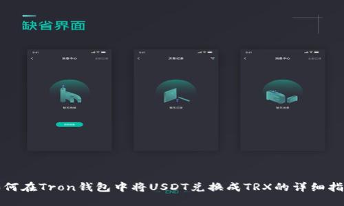 如何在Tron钱包中将USDT兑换成TRX的详细指南