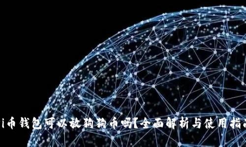 Pi币钱包可以放狗狗币吗？全面解析与使用指南