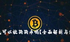 Pi币钱包可以放狗狗币吗？