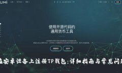 如何在安卓设备上注册T